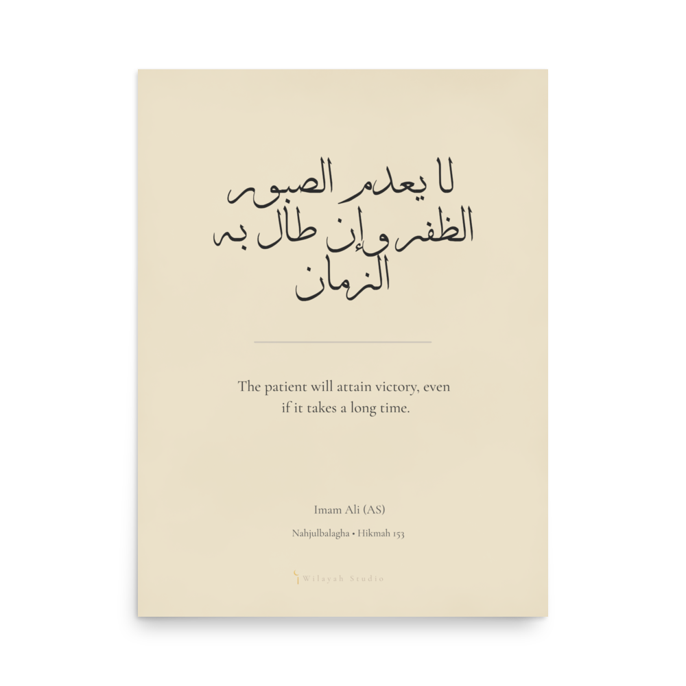 Patience Brings Victory | Imam Ali (AS) Nahjul Balagha Poster
