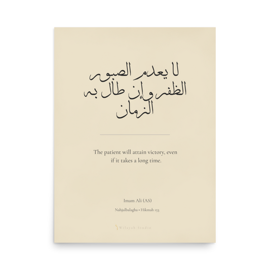 Patience Brings Victory | Imam Ali (AS) Nahjul Balagha Poster