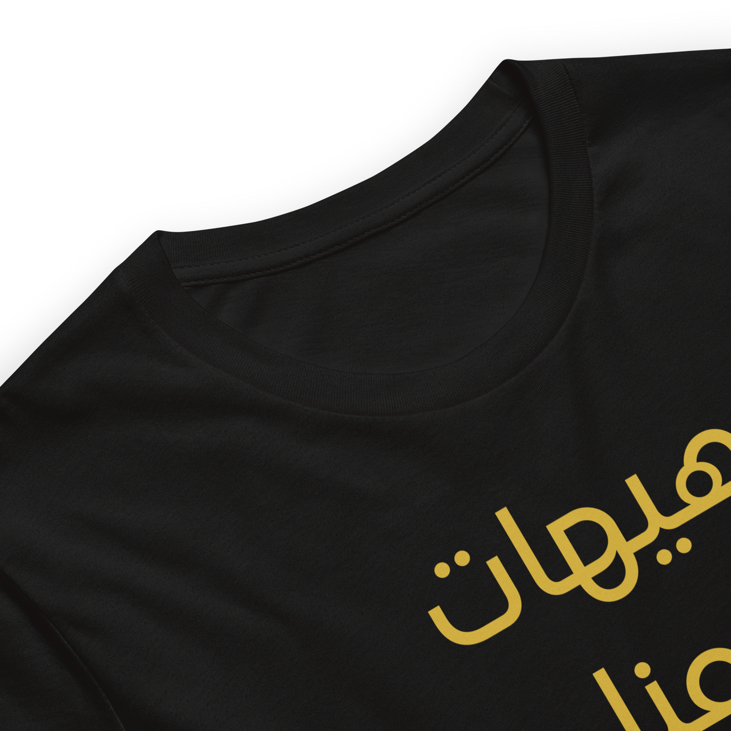 Hayhat Mina Al-Dhillah | Premium T-Shirt